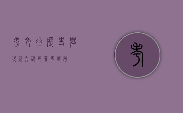 考文垂，历史与现代交织的英国城市