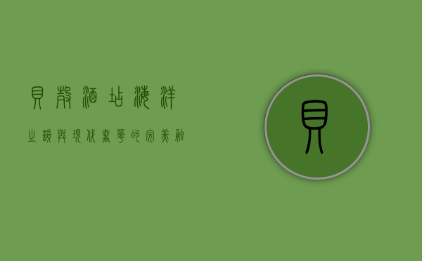 贝壳酒店，海洋之韵与现代奢华的完美融合