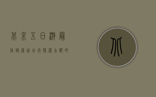 北京五日游最佳路线自由行，探索古都的魅力与现代风采