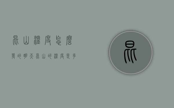 昆山温度怎么发的（明天昆山的温度是多少）