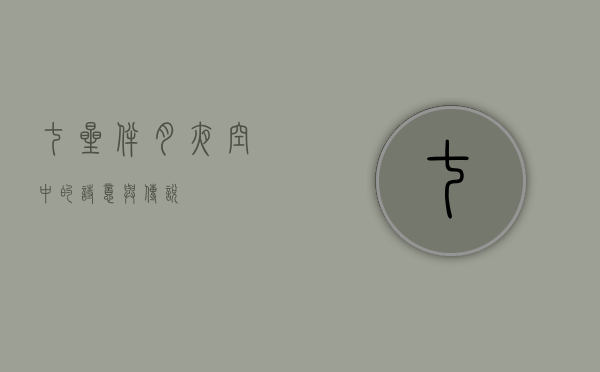 七星伴月，夜空中的诗意与传说