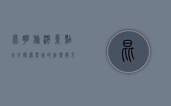 昆明旅游景点大全，探索春城的自然与人文之美