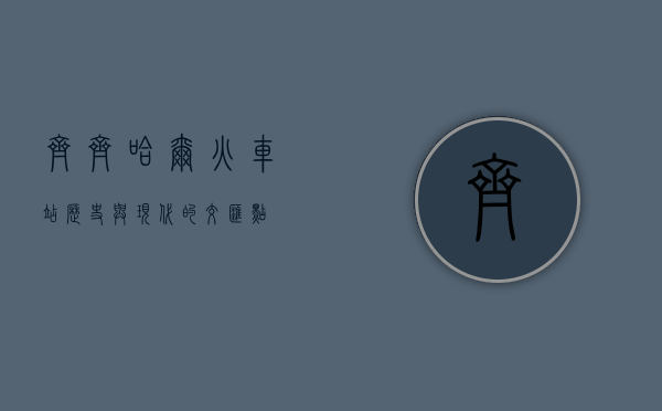 齐齐哈尔火车站，历史与现代的交汇点