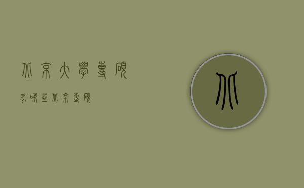 北京大学专硕有哪些（北京 专硕）