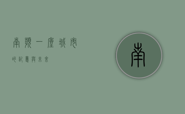 南滨，一座城市的记忆与未来