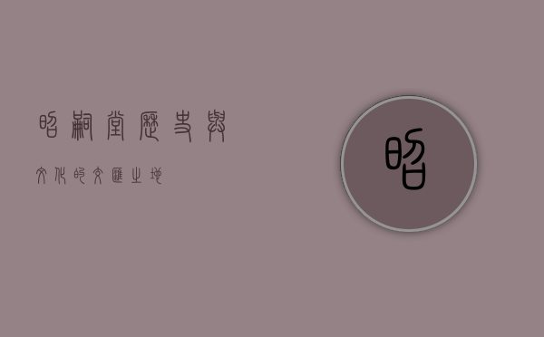 昭嗣堂，历史与文化的交汇之地