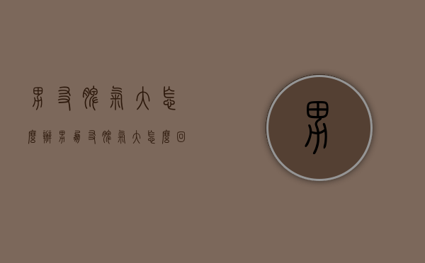 男友脾气大怎么办（男朋友脾气大怎么回事）