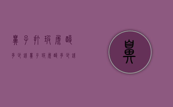 鼻子打玻尿酸多少钱（鼻子玻尿酸多少钱一针 一般要打几针）