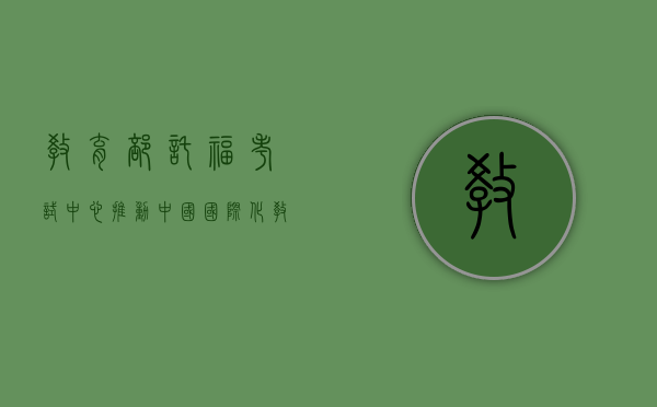 教育部托福考试中心，推动中国国际化教育的重要力量