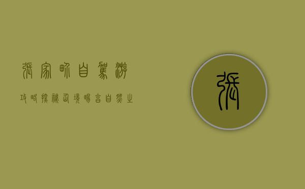 张家界自驾游攻略，探秘仙境，畅享自然之美
