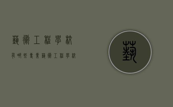 艺术工程学校有哪些专业（艺术工程学校有哪些专业可选）