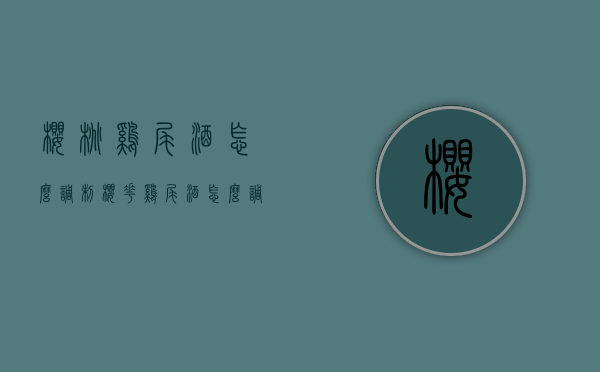 樱桃鸡尾酒怎么调制（樱花鸡尾酒怎么调）
