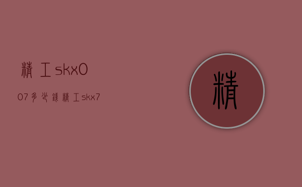 精工skx007多少钱（精工skx779）