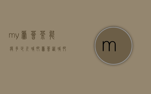 my芦荟茶能瘦多少斤减肥（芦荟饮减肥）