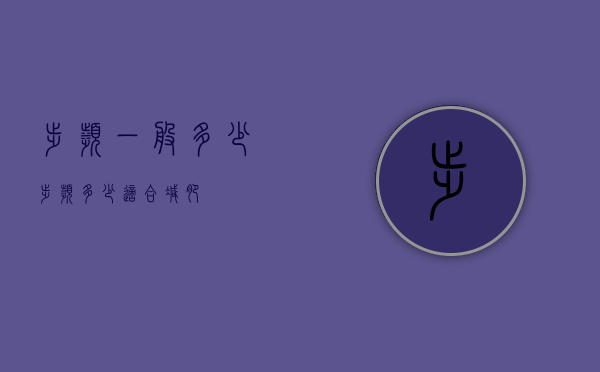 步频一般多少（步频多少适合减肥）
