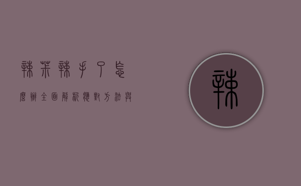辣椒辣手了怎么办？全面解析应对方法与预防措施