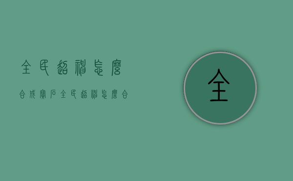 全民超神怎么合成宝石（全民超神怎么合成宝石碎片）