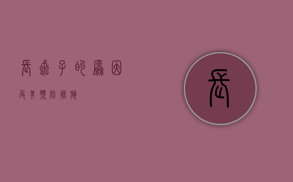 长虱子的原因及其预防措施
