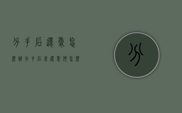 分手后还爱怎么办（分手后我还爱他怎么办）