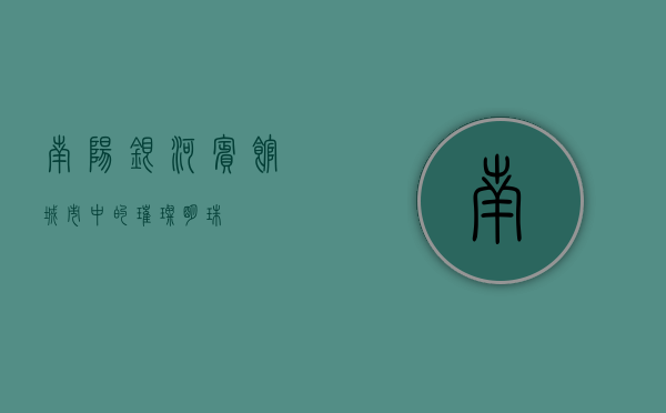 南阳银河宾馆，城市中的璀璨明珠