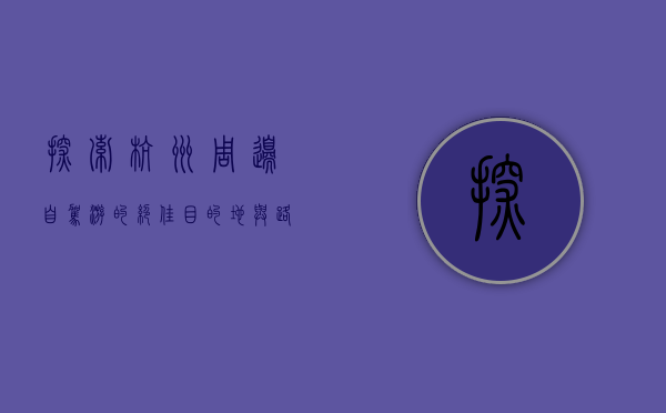 探索杭州周边，自驾游的绝佳目的地与路线推荐