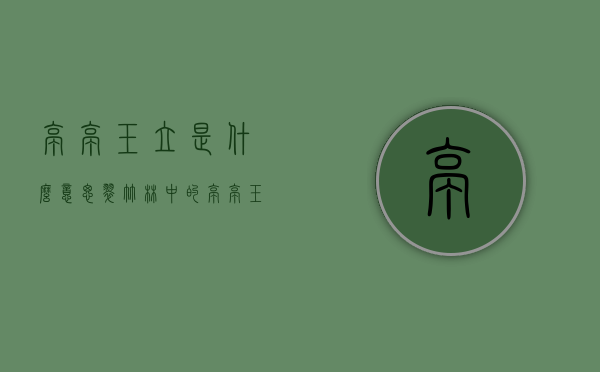 亭亭玉立是什么意思（翠竹林中的亭亭玉立是什么意思）