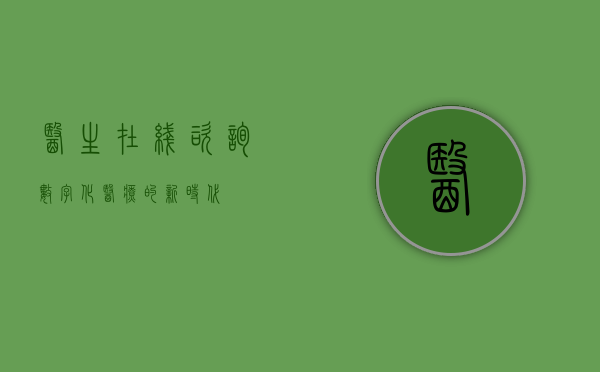 医生在线咨询，数字化医疗的新时代