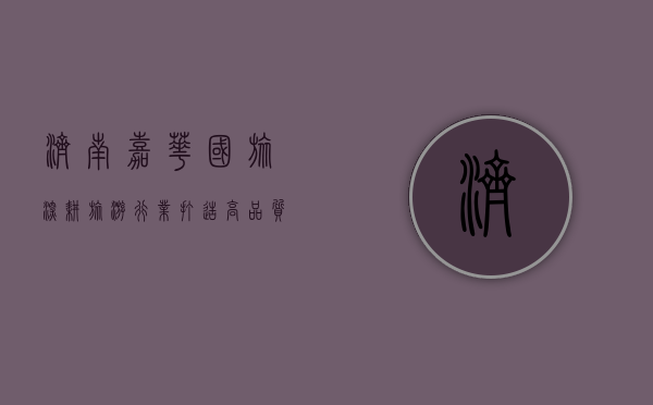 济南嘉华国旅，深耕旅游行业，打造高品质旅行体验