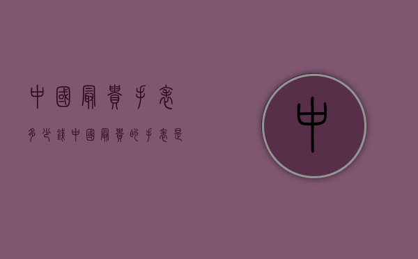 中国最贵手表多少钱（中国最贵的手表是多少钱）