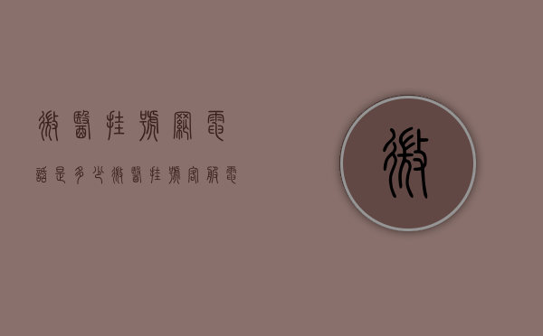 微医挂号网电话是多少（微医挂号客服电话）