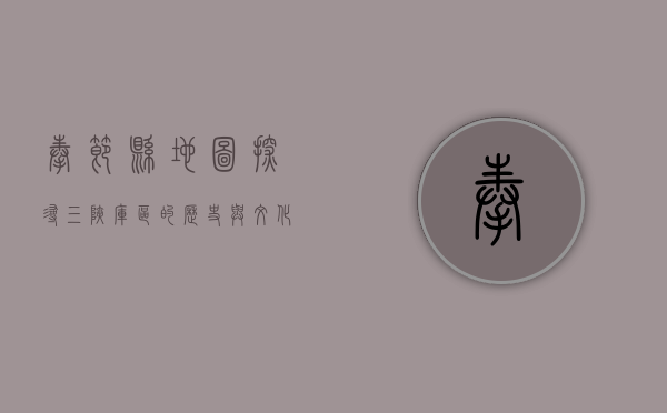 奉节县地图，探寻三峡库区的历史与文化瑰宝