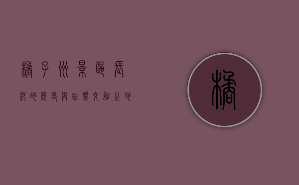 橘子洲景区，长沙的历史与自然交融之地