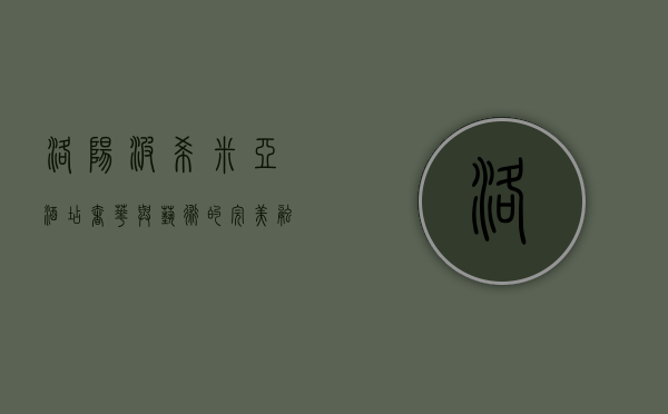 洛阳波希米亚酒店，奢华与艺术的完美融合