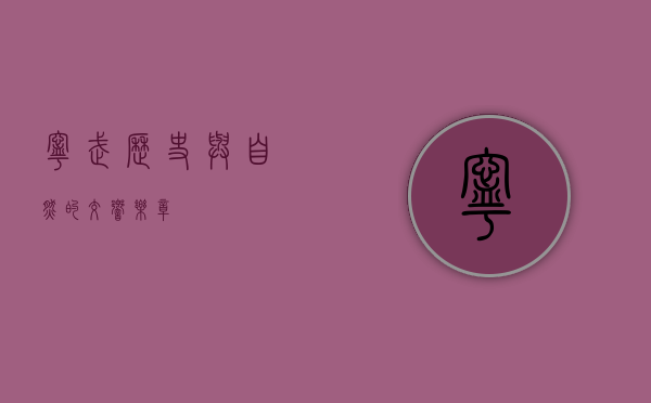 宁武，历史与自然的交响乐章
