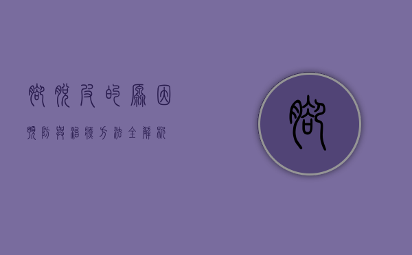 脚脱皮的原因、预防与治疗方法全解析