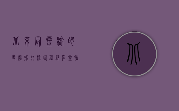 北京最灵验的寺庙排行，探寻信仰与灵性的圣地