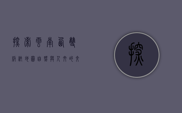 探索云南西双版纳地图，自然与人文的交织之美