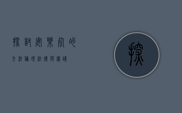 探讨安乐死的方法，伦理、法律与实践