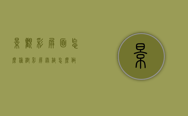 景观彩屏面怎么种树（彩屏绿植怎么做）