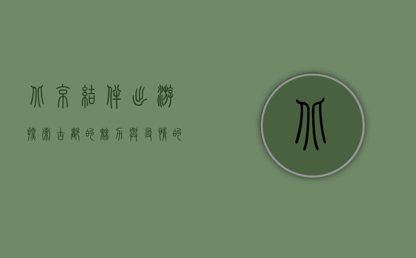 北京结伴出游，探索古都的魅力与友情的美好