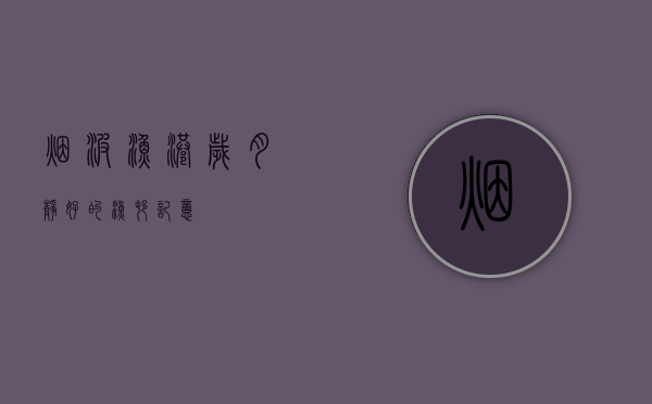 烟波渔港，岁月静好的渔村记忆