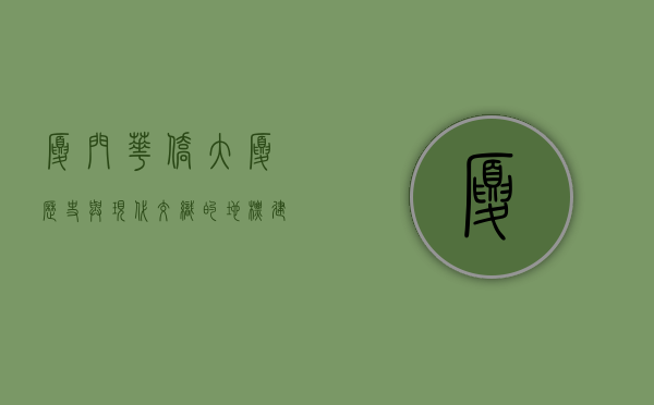 厦门华侨大厦，历史与现代交织的地标建筑