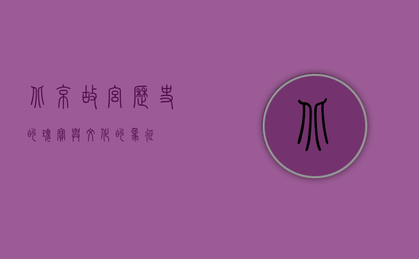 北京故宫，历史的瑰宝与文化的象征