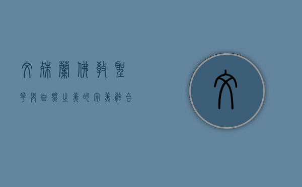文殊兰，佛教圣花与自然之美的完美融合