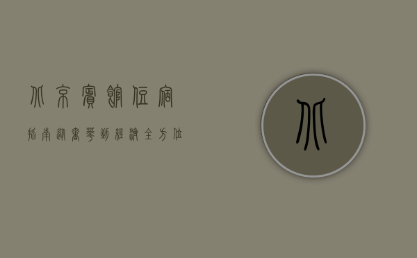 北京宾馆住宿指南，从奢华到经济，全方位解析首都住宿选择