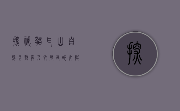探秘猫耳山，自然奇观与人文历史的交织