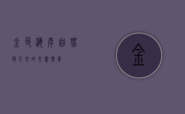 金色海岸，自然与人文的交响乐章