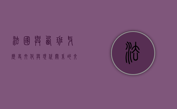 法国与西班牙，历史、文化与现代关系的交织