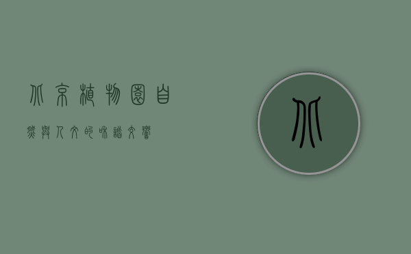 北京植物园，自然与人文的和谐交响