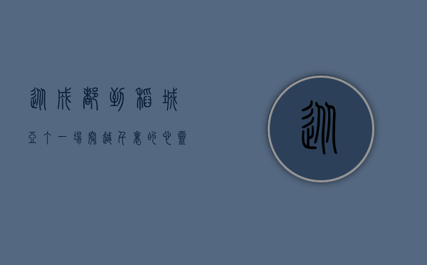 从成都到稻城亚丁，一场穿越千里的心灵之旅